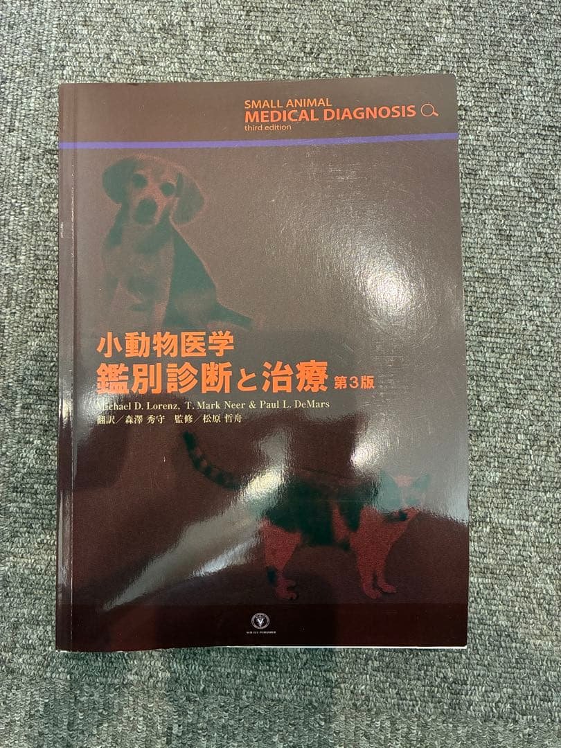 小動物医学 鑑別診断と治療 第3版