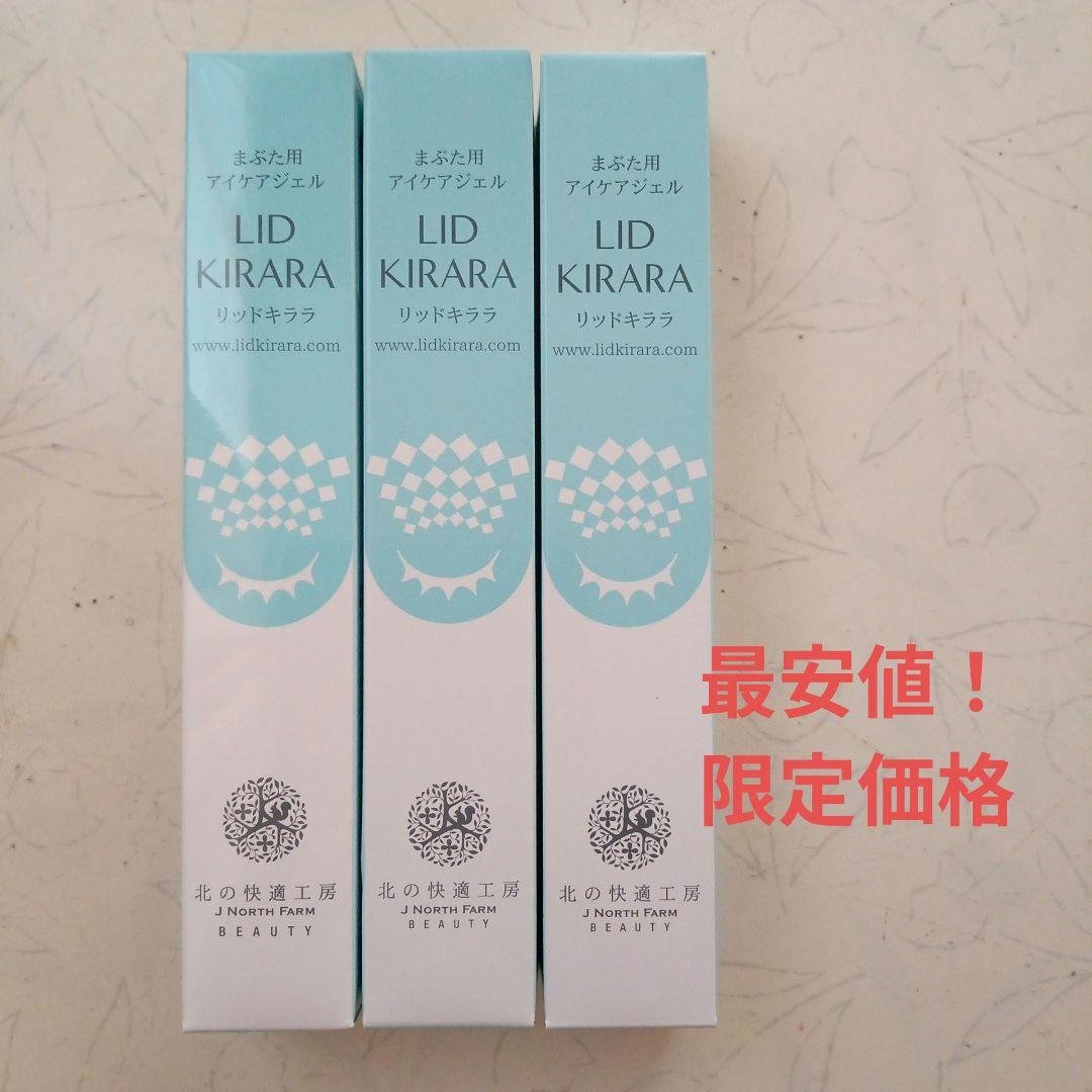 【新品未開封】北の快適工房 リキッドキララ まぶた用 アイケアジェル3本セット