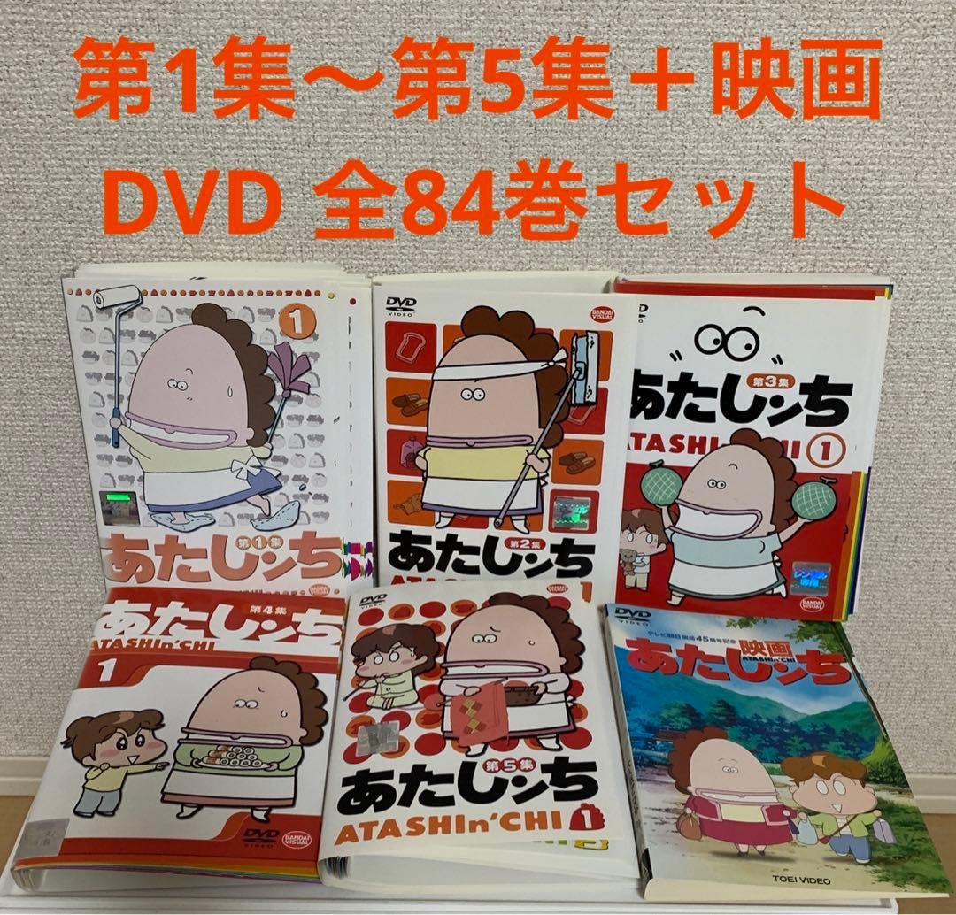 あたしンち　第1集〜第5集＋映画　DVD 全84巻セット