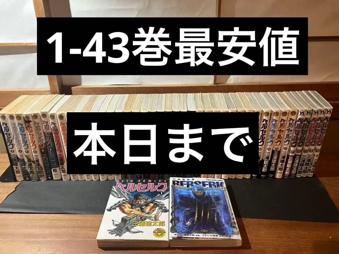ベルセルク1-43巻全巻セット