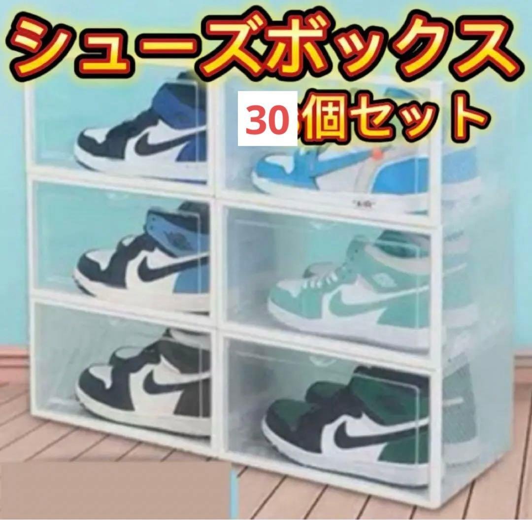 【GW中の特価】スニーカーボックス30個 シューズボックス クリア ホワイト