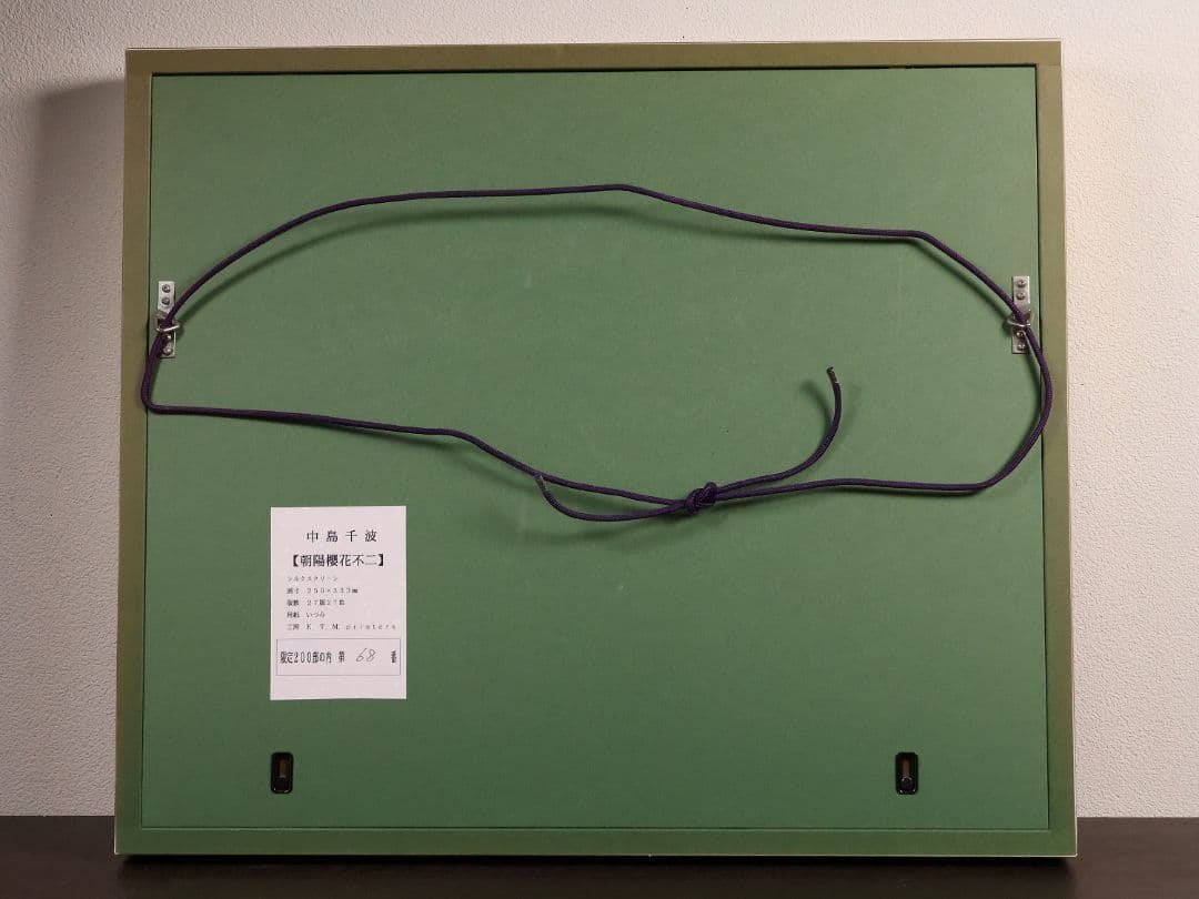 シルクスクリーン 中島千波「朝陽櫻花不二」68/200 サイン 額装 CM169