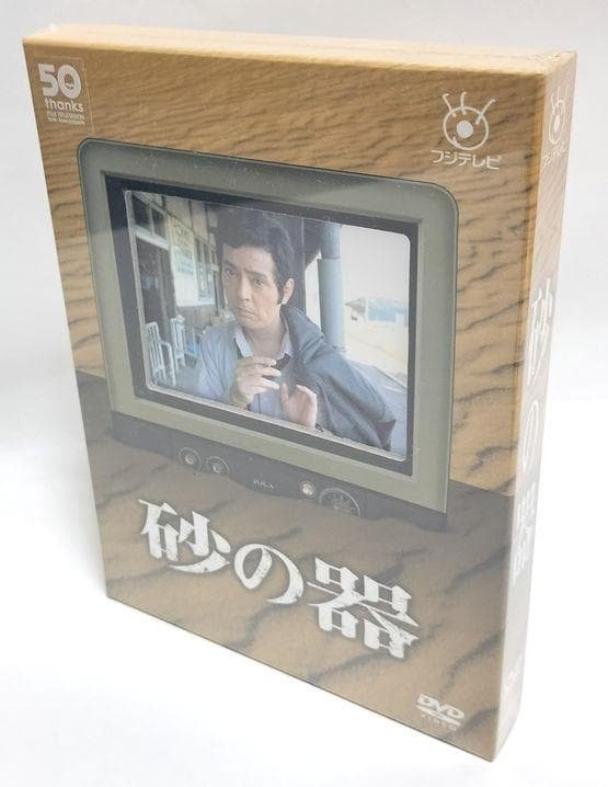 【新品・未開封】砂の器　DVD