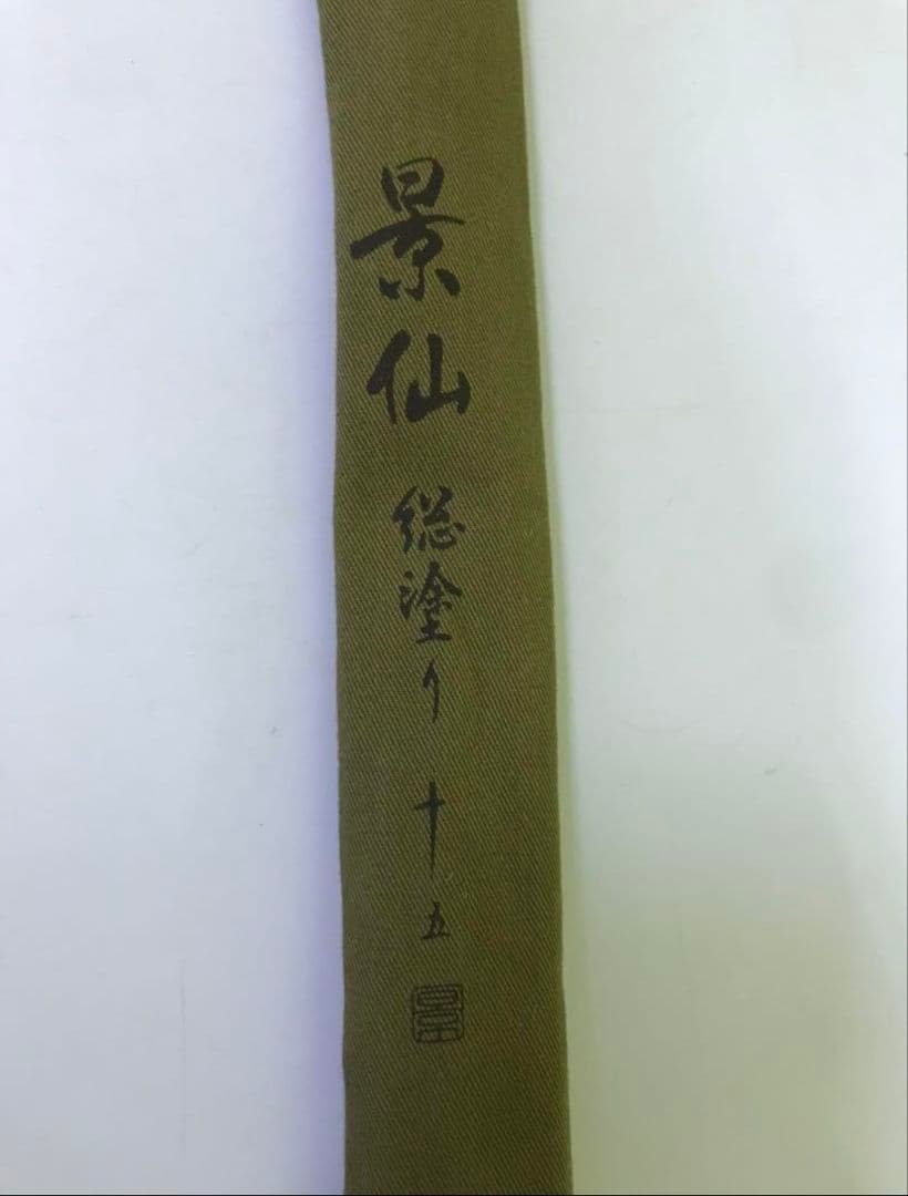 景仙 15尺 ヘラブナ竿