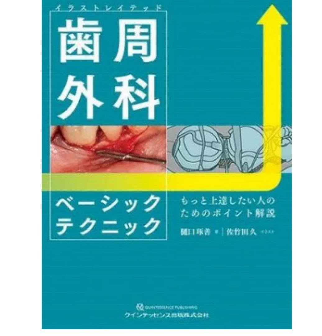 【裁断済み】イラストレイテッド　歯周外科 ベーシックテクニック