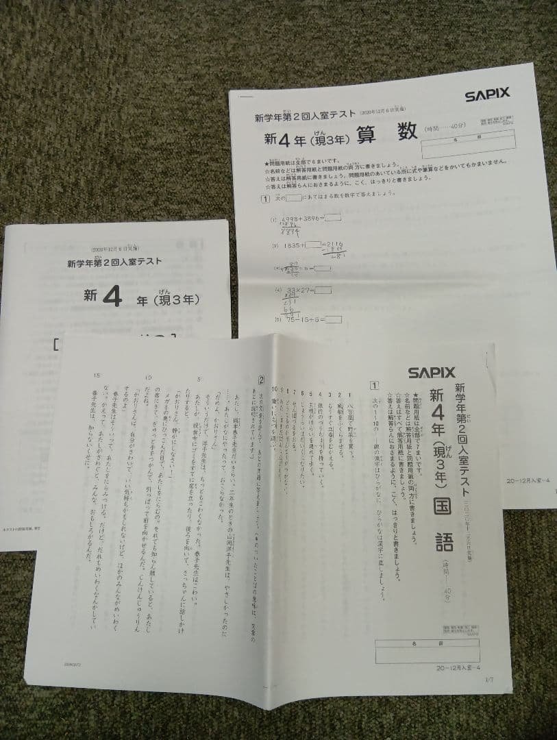 サピックス新4年(現3年）　新学年第2回入室テスト　2020/12/06実施中古