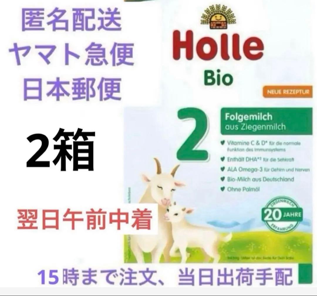 【朝9時〜即出荷！】Holle(ホレ) ミルクSTEP2(6ヶ月〜)2箱
