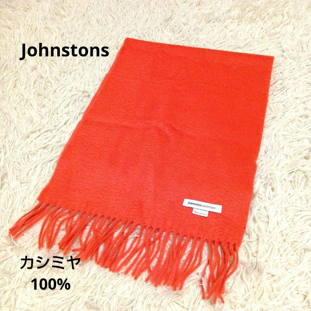 ジョンストンズ カシミヤ100% マフラー　スコットランド制　無地