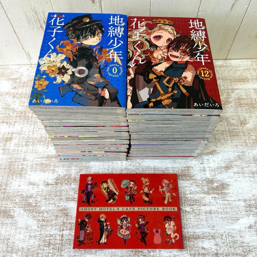 ★地縛少年花子くん★全26冊＆特典セット