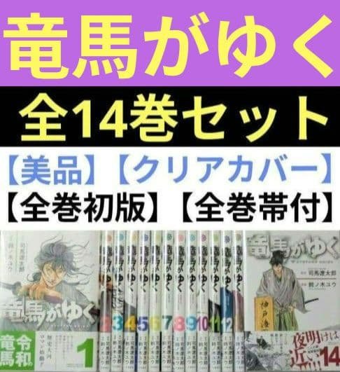 ◆24時間以内発送◆竜馬がゆく（全14巻セット）◆美品◆全巻クリアカバー付