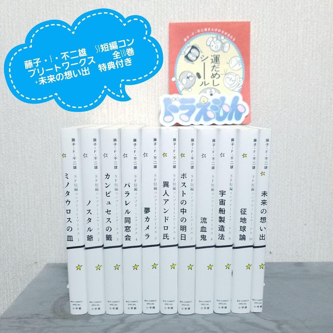 【★極美品★】藤子・F・不二雄/SF短編コンプリートワークス/全巻+未来の想い出