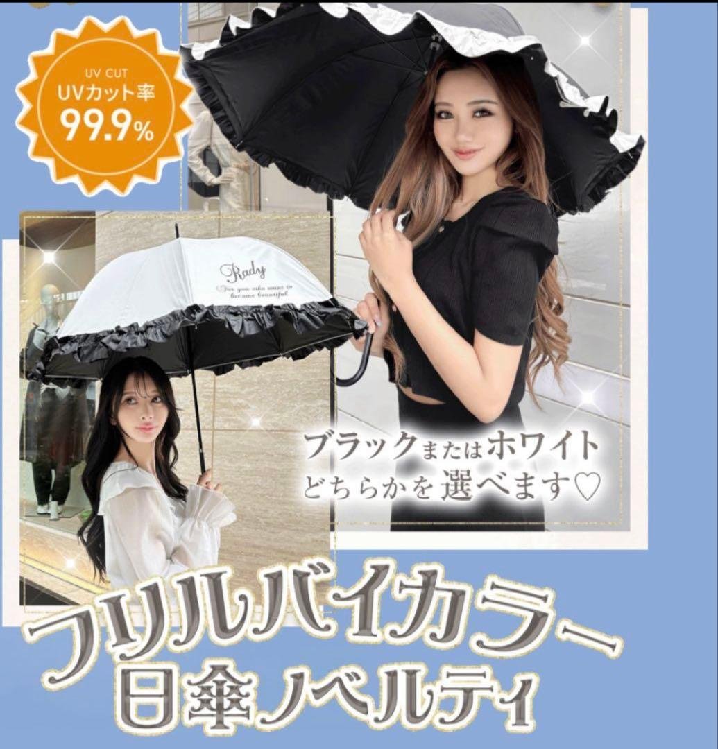 Rady フリルバイカラー日傘【ホワイト】