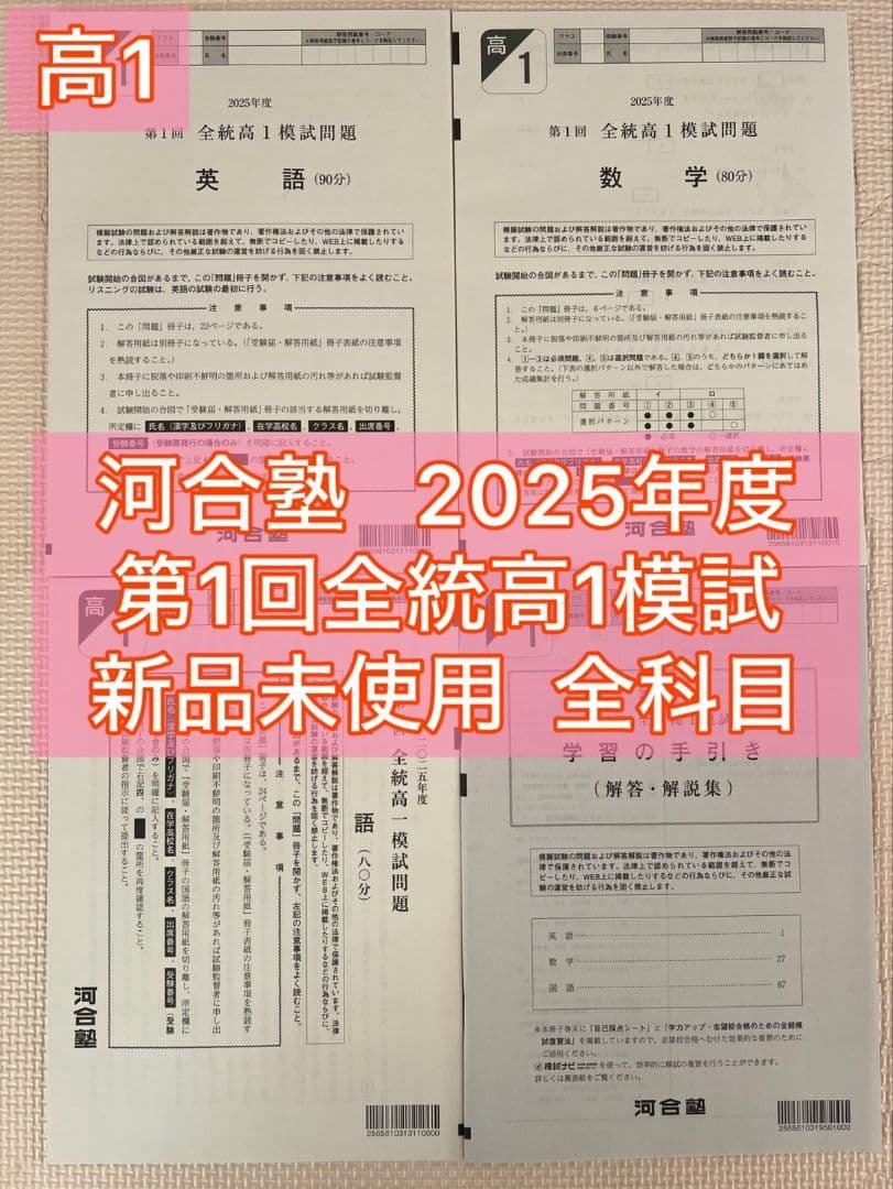 【高1】2025年度第1回全統高1模試　全統模試　全科目 【新品未使用】