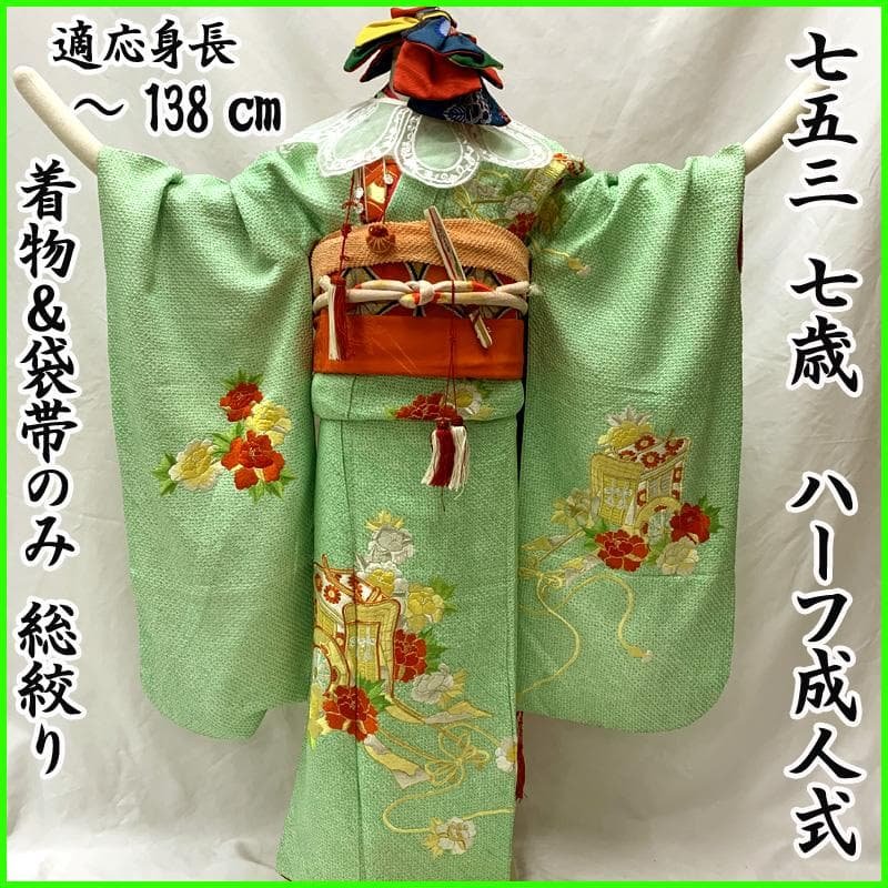 507ag25、506ax21 □七五三 七歳 女児 着物&袋帯&長襦袢 総絞□