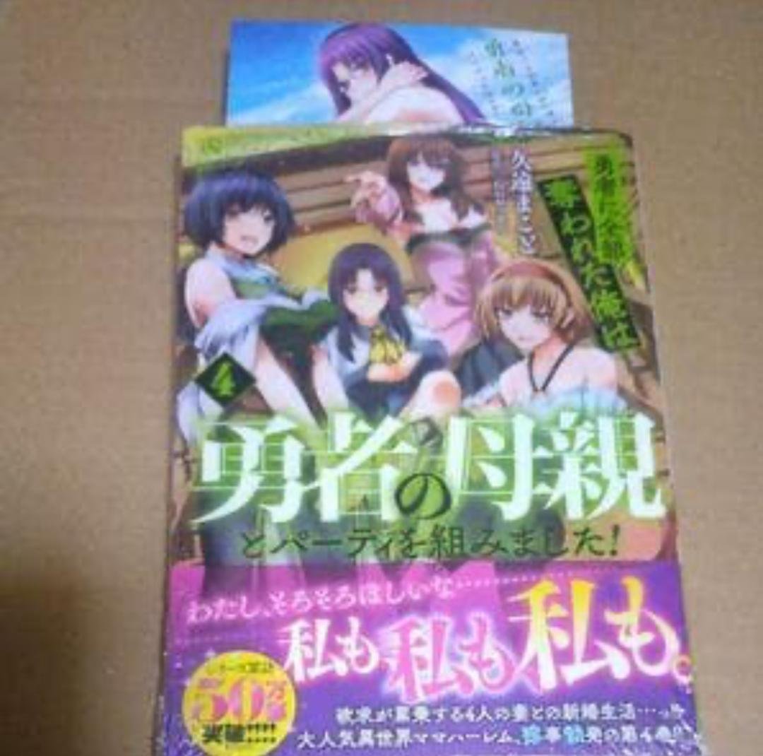 勇者の母親とパーティを組みました！全4巻セット