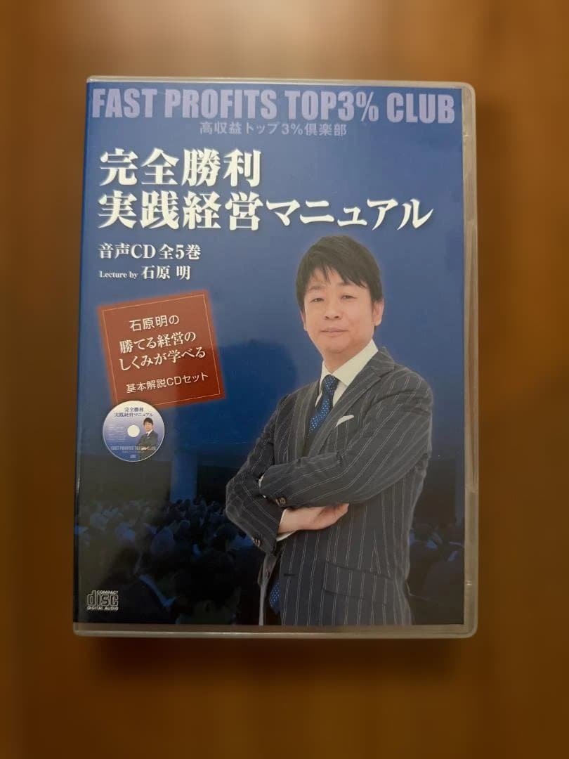 完全勝利 実践経営マニュアル CD全5巻／石原 明