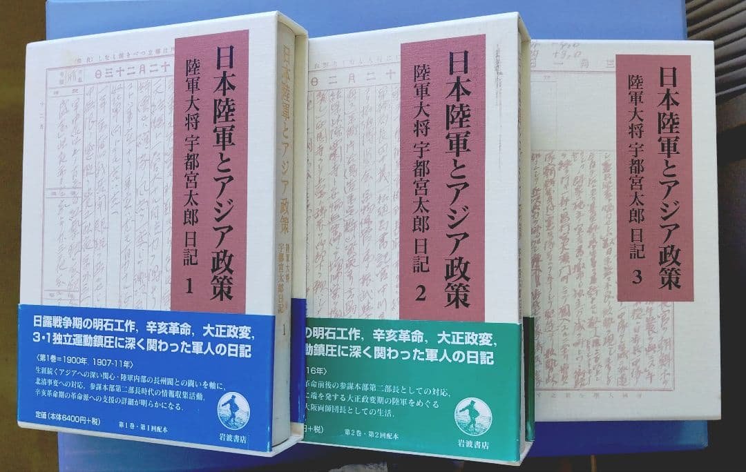 日本陸軍とアジア政策 : 陸軍大将宇都宮太郎日記 全3巻