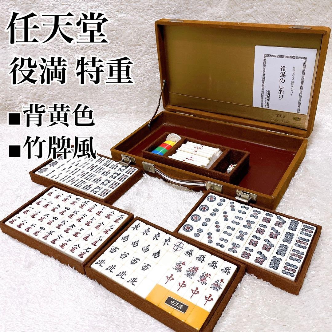 字牌シュリンク付き 任天堂 役満 特重 麻雀牌 背黄色 竹牌風 亀牌 ダイヤ牌