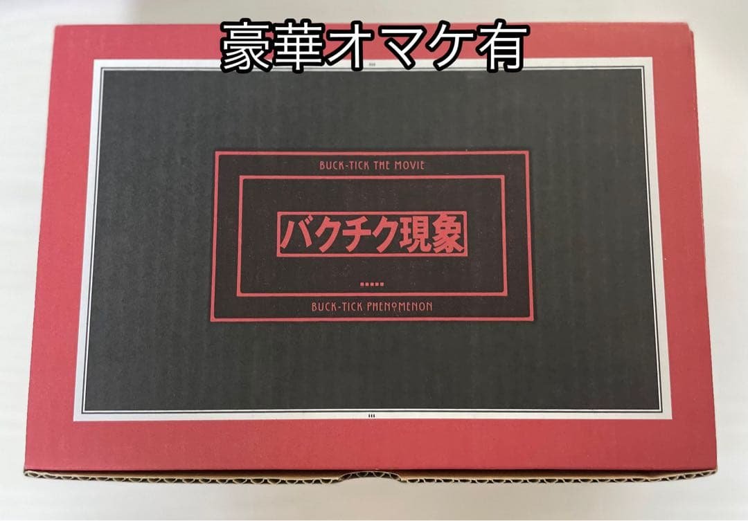 極希少+豪華オマケ有　BUCK-TICK バクチク現象 初回限定生産盤BOX付