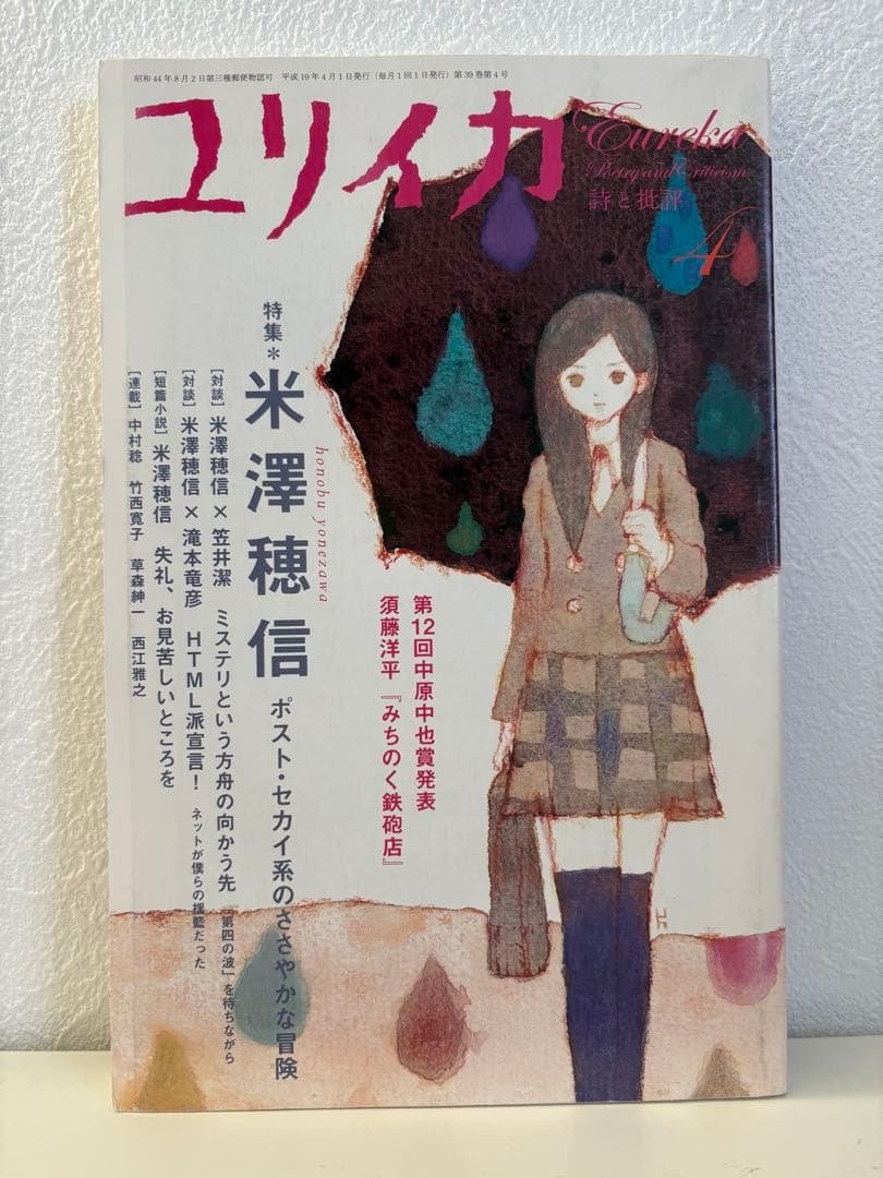 【レア】ユリイカ 2007 青土社 米澤穂信