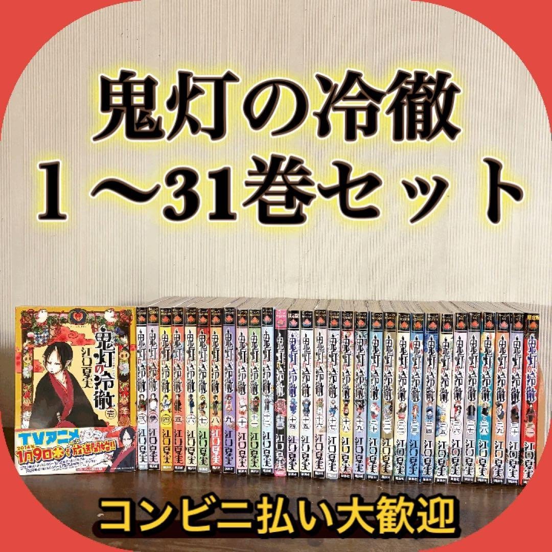 鬼灯の冷徹　１〜31巻セット　全巻セット