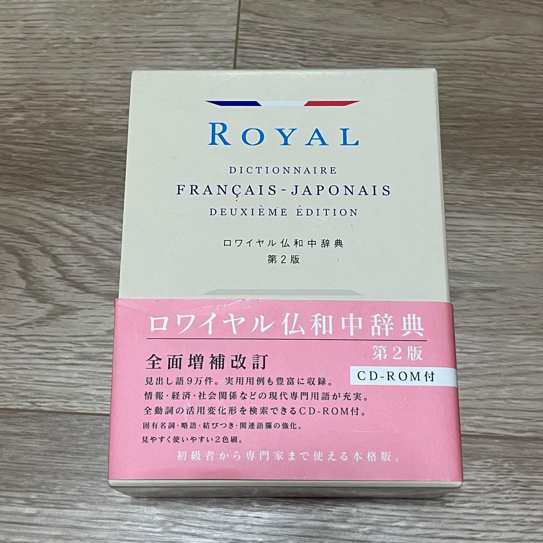 ロワイヤル仏和中辞典 第2版 CD-ROM付