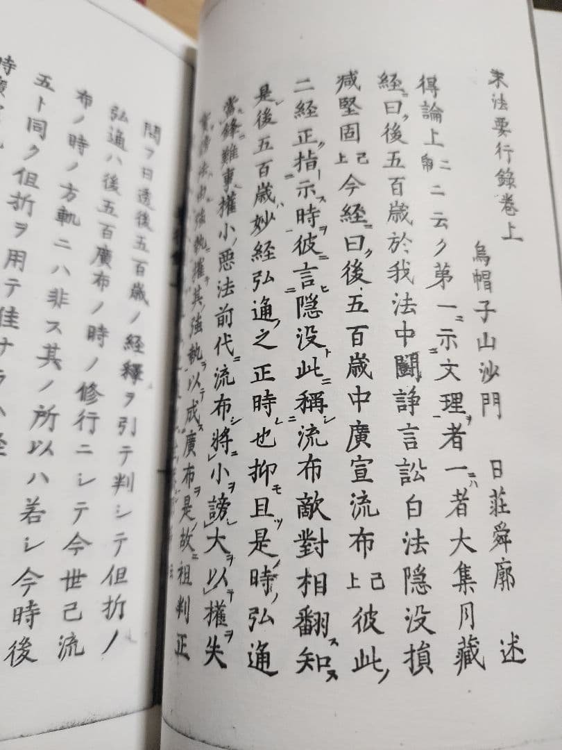 《複写製本》要法寺・日荘上人【末法要行録】上中下3巻揃　日蓮　日興　日尊　興門派