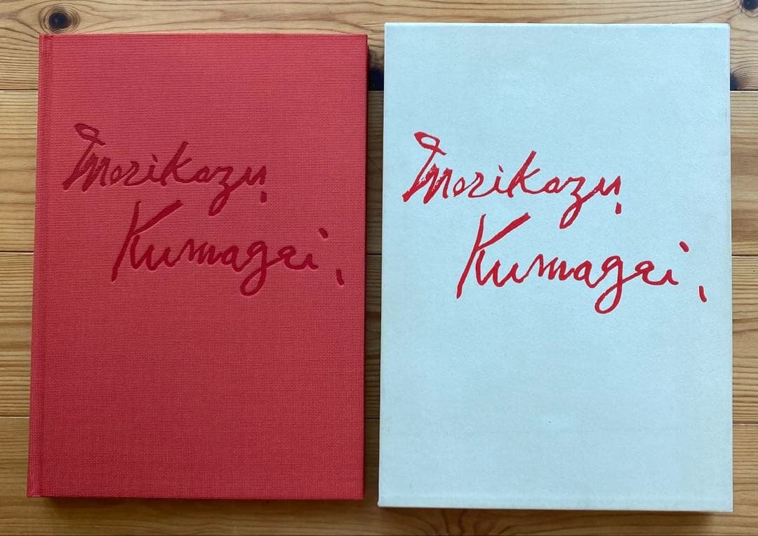 熊谷守一　生前　全版画集