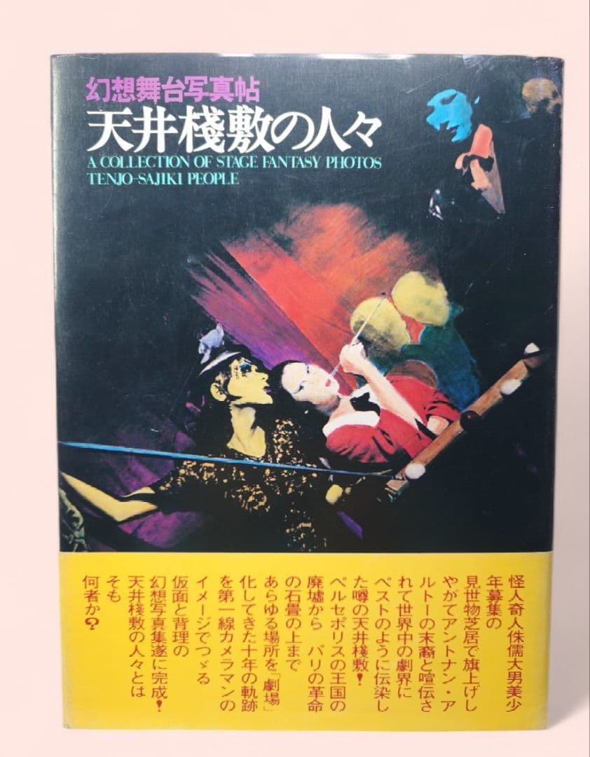 【1977年・初版帯付】『幻想舞台真帖 天井桟敷の人々』(土曜美術社)