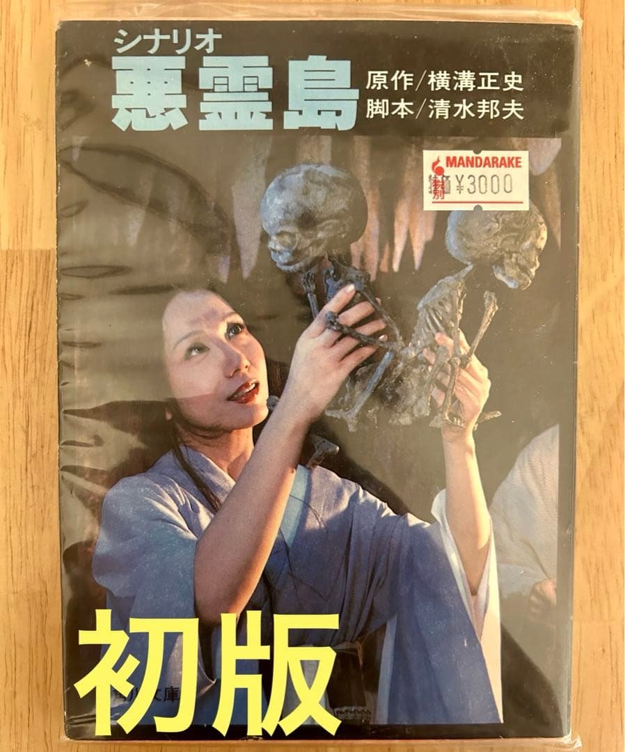 【激レア】シナリオ　悪霊島　初版　横溝正史　角川文庫