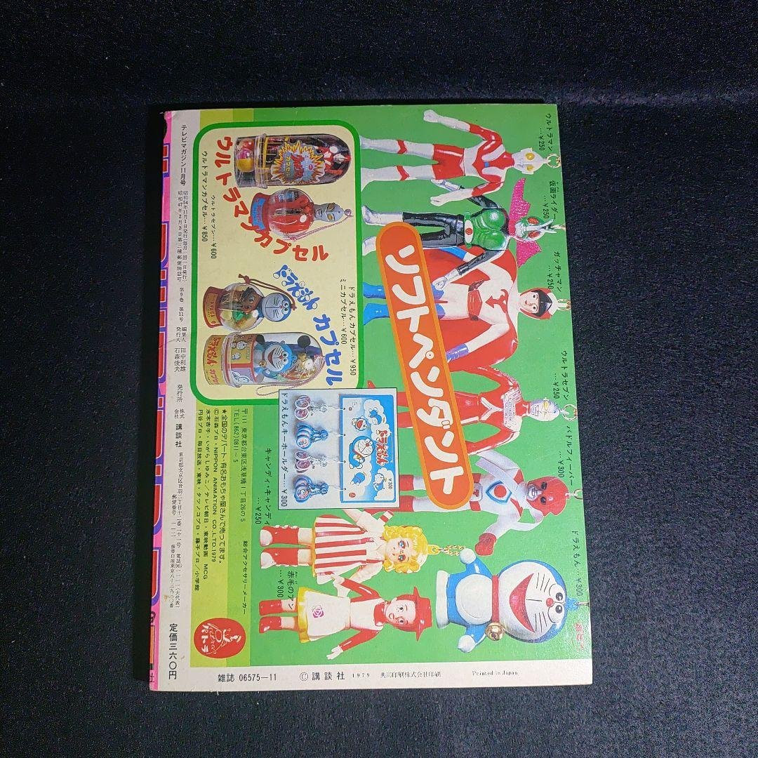 テレビTVマガジン1979年11月号