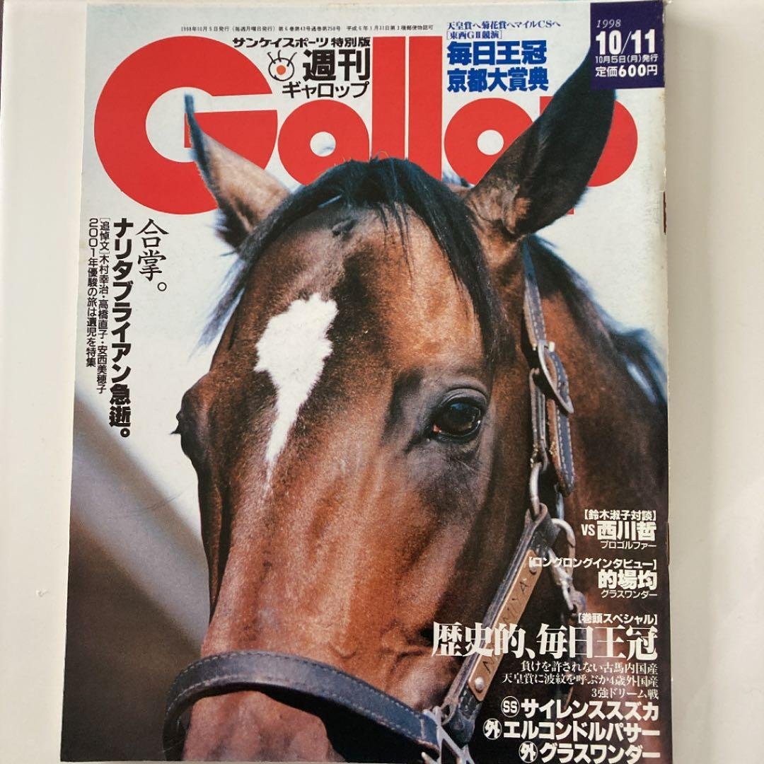 Gallopギャロップ　1998年10月毎日王冠　京都大賞典
