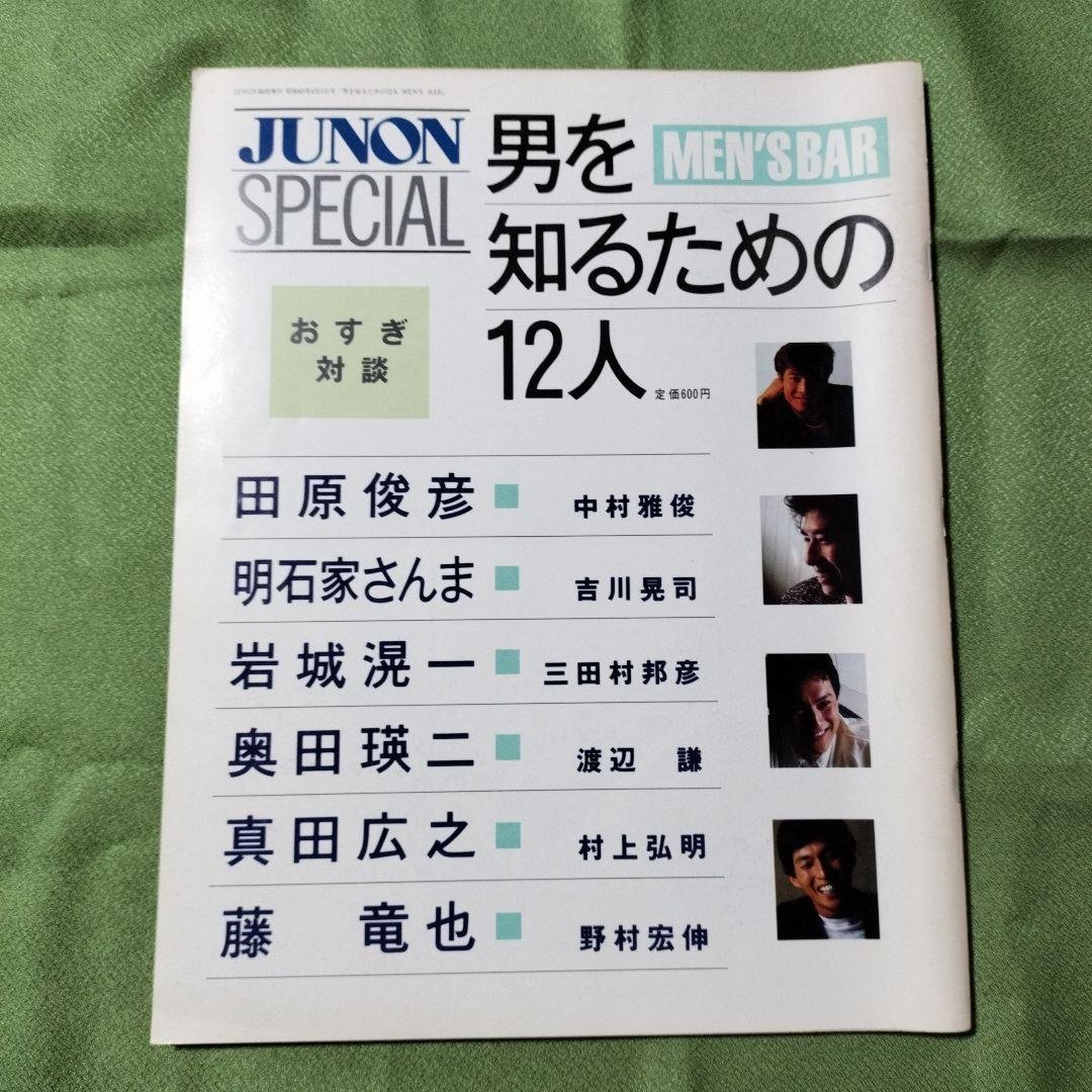 JUNON SPECIAL 男を知るための12人　田原俊彦他