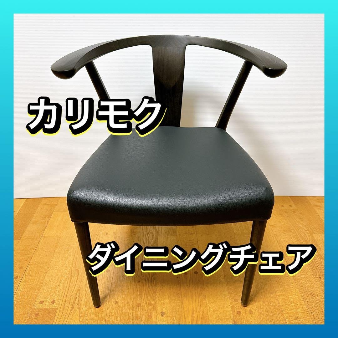 karimoku カリモク 日本製 CW46 ダイニングチェア 本革 レザー
