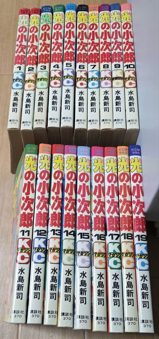 全巻初版　全19巻完結セット　 光の小次郎 著者　水島新司