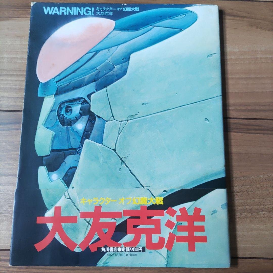 大友克洋 アートワーク集