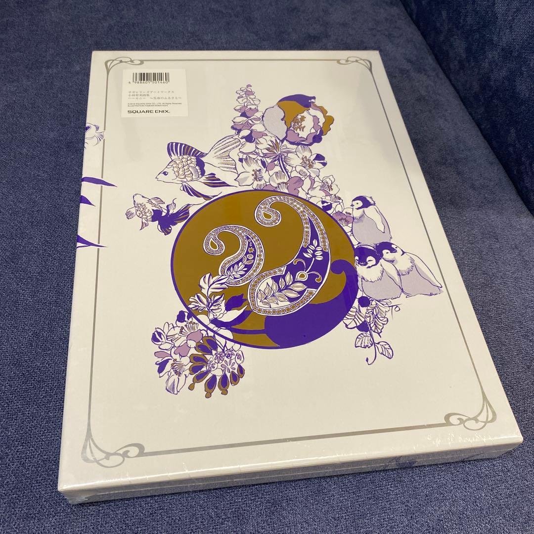 サガシリーズ画集　アートワークス　小林智美画集　生命のふるさと