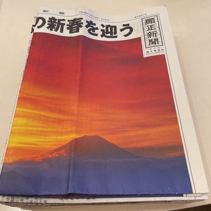 顕正新聞　平成18年
