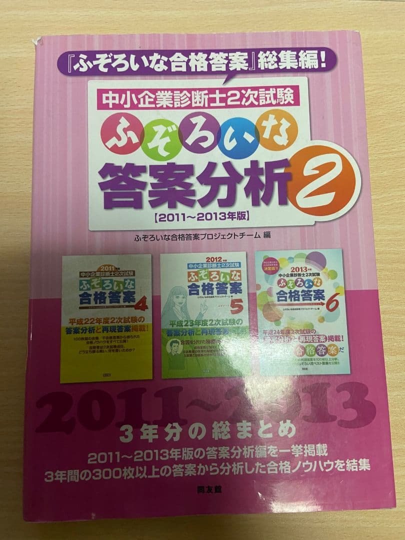 中小企業診断士2次試験ふぞろいな再現答案 2 (2011～2013年版)