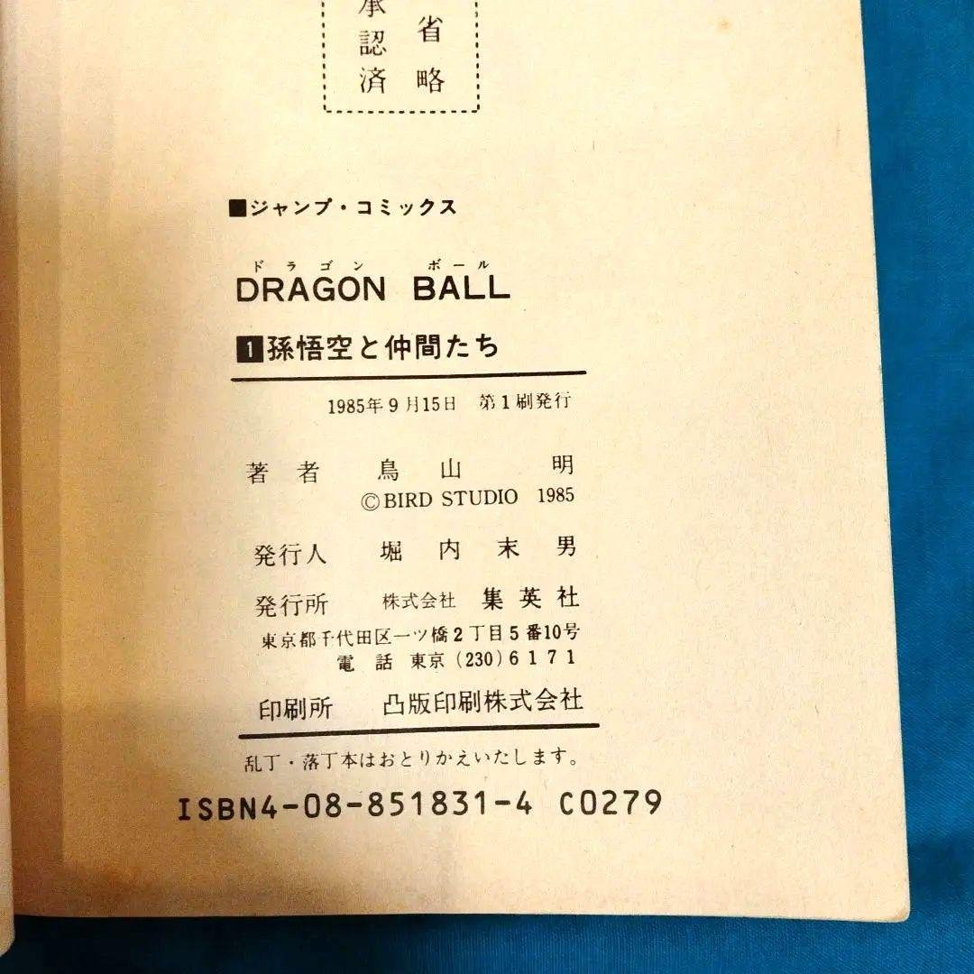 漫画　ドラゴンボール 第1巻 初版