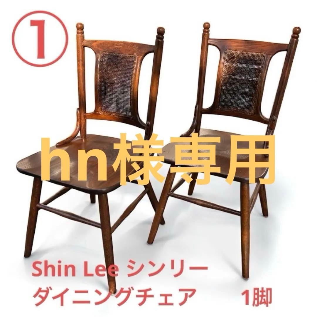 hn【ダイニングチェア】1 Shin Lee シンリー　ラタンバックチェア
