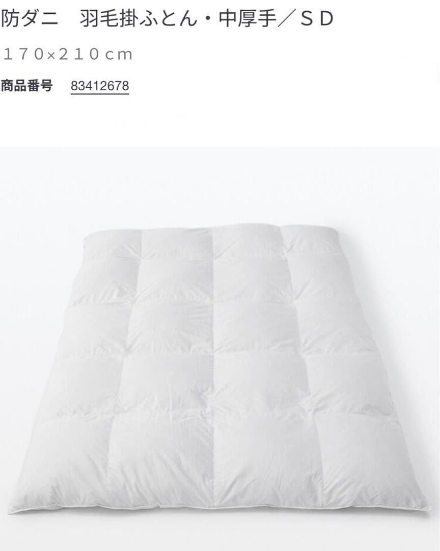 無印　SD 羽毛掛け布団 中厚手　170×210