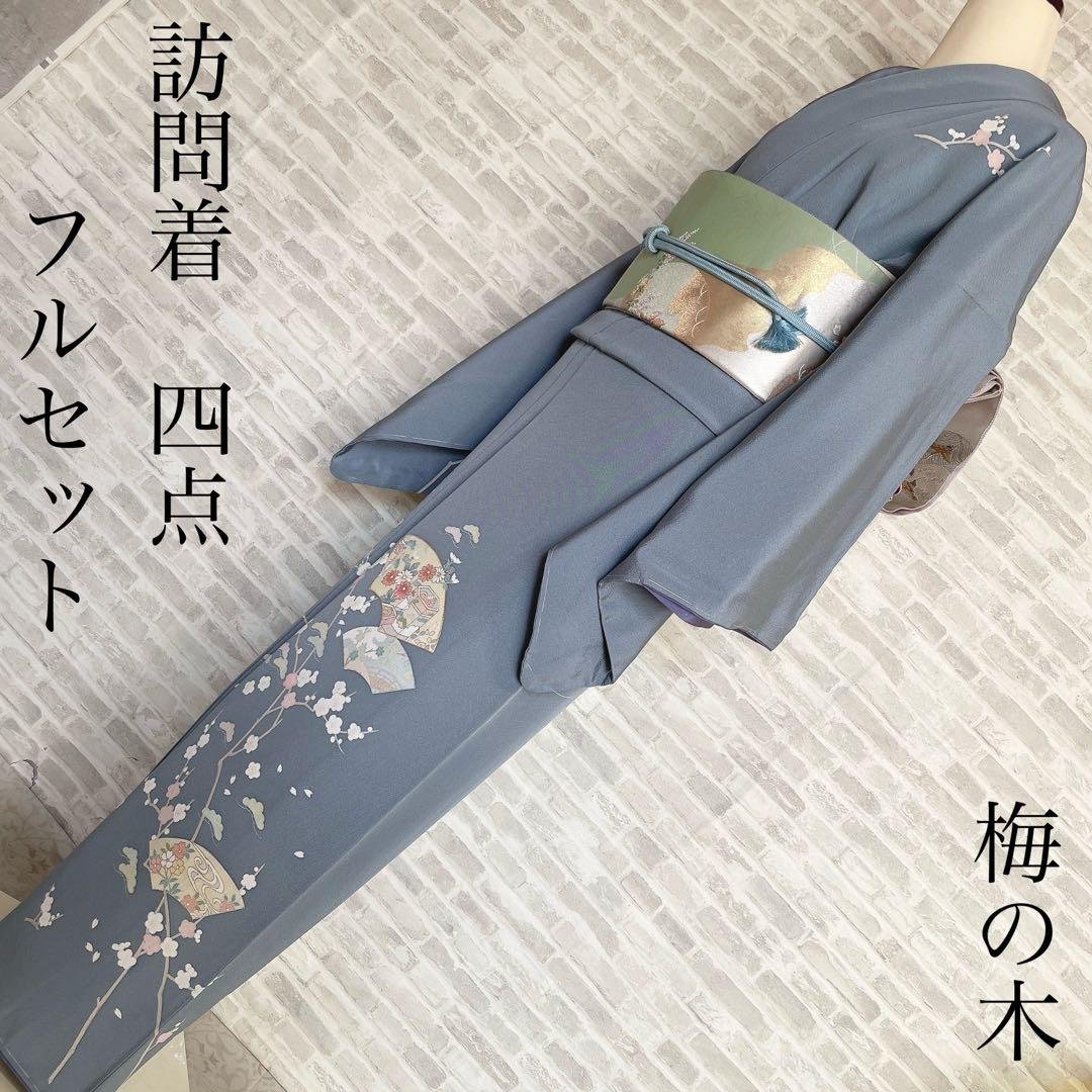 訪問着　フルセット　梅　梅の木　貝桶　地紙　金駒刺繍　金彩　入学式　卒業式　Q2