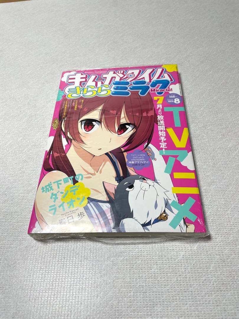 まんがタイムきららミラク 2015年8月号