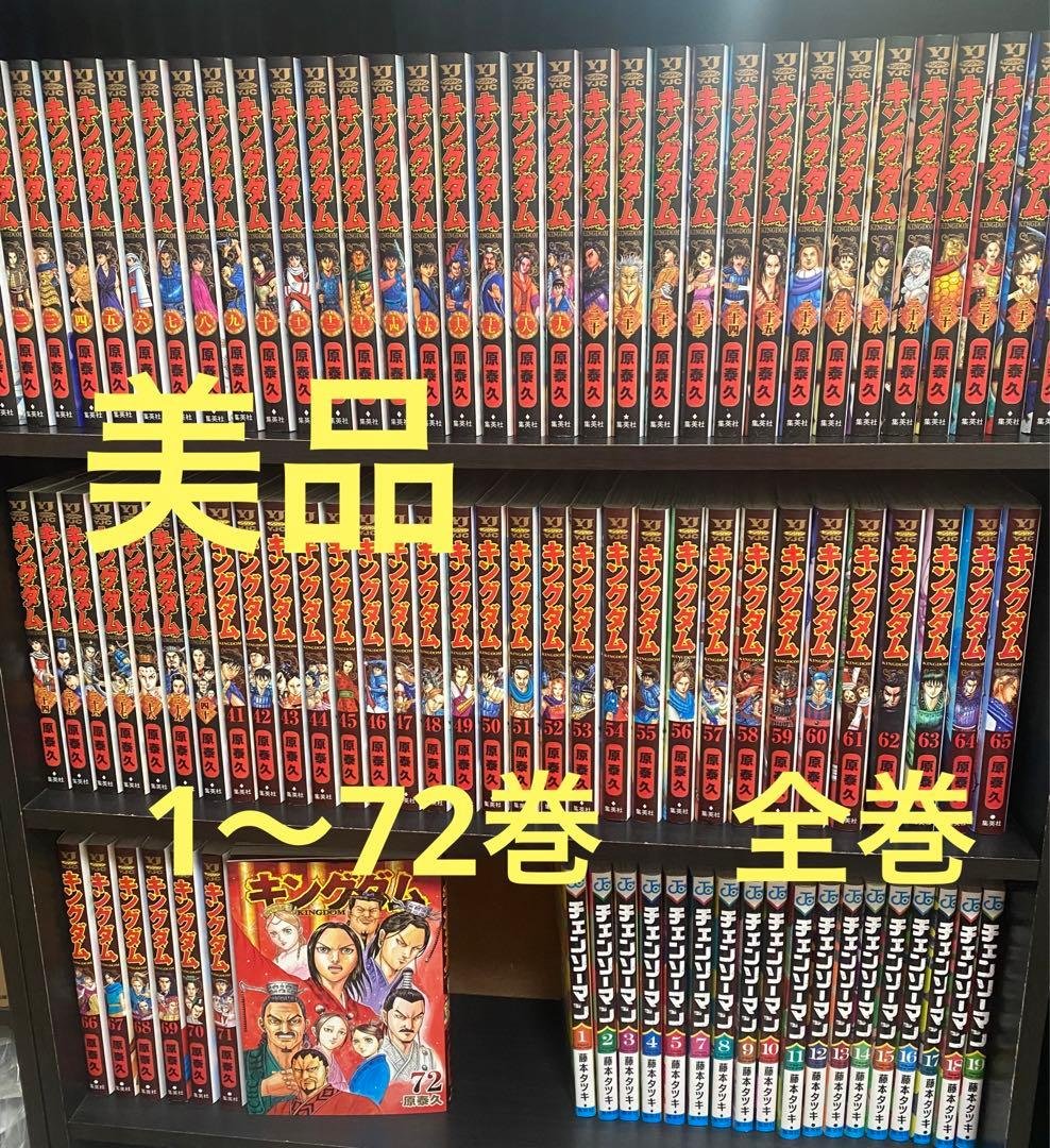 【美品】キングダム 1-72巻 全巻セット