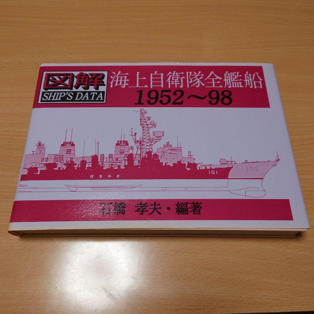 図解シップデータ 海上自衛隊全艦船1952-98