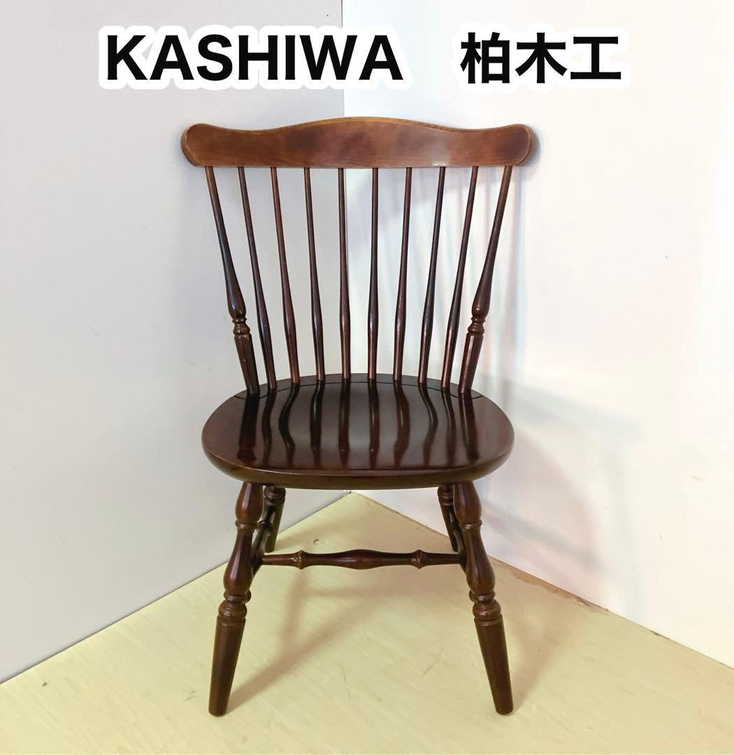 KASHIWA 柏木工　ウィンザーチェア　1脚　ダイニングチェア　木製チェア　②