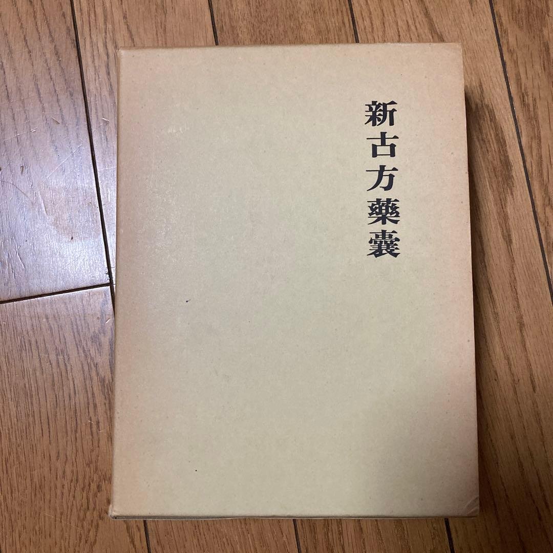 新古方薬囊　　荒木　性次