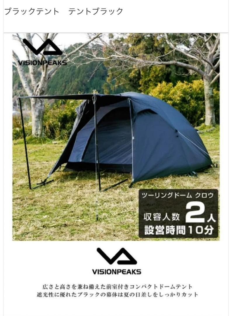 vision peaksツーリングドームクロウ　廃盤ブラックモデル