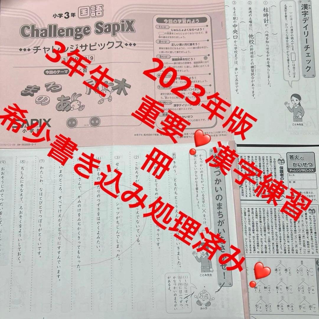 ㉓ま　サピックス　SAPIX 3年生　国語　チャレンジサピックス　漢字練習冊